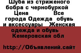 Шуба из стриженого бобра с чернобуркой › Цена ­ 42 000 - Все города Одежда, обувь и аксессуары » Женская одежда и обувь   . Кемеровская обл.